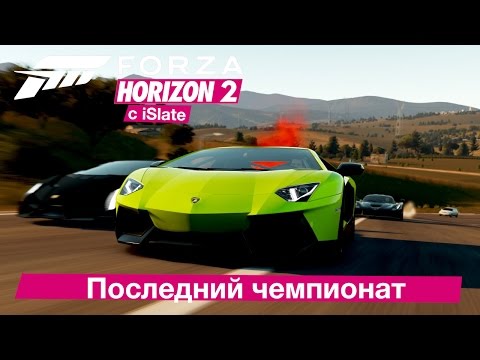 Видео: Forza Horizon 2 с iSlate - "Последний чемпионат"