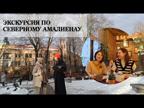 Видео: Экскурсия по Северному Амалиенау с @Asya_crew