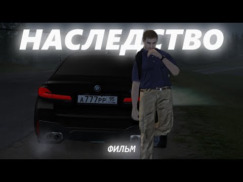 Видео: НАСЛЕДСТВО | ФИЛЬМ - GTA CRMP (RADMIR RP)