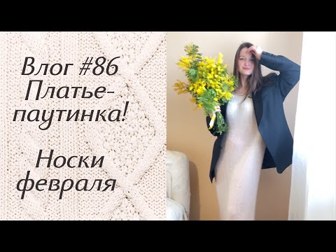 Видео: Влог #86 Платье-паутинка связано! Носки февраля от мамочки!