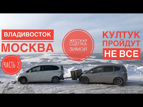 Видео: ПЕРЕГОН АВТО ИЗ ВЛАДИВОСТОКА ЗИМОЙ. СМЕРТЬ ВАРИАТОРА?! ЖЕСТОКИЙ КУЛТУК. БАЙКАЛЬСКИЙ СЕРПАНТИН.