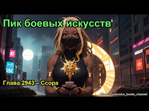 Видео: Глава 2943 – Ссора. Пик боевых искусств