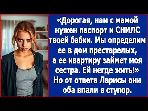 Видео: Дорогая, нам с мамой нужен паспорт и СНИЛС твоей бабки  Мама решила определить ее в дом престаре