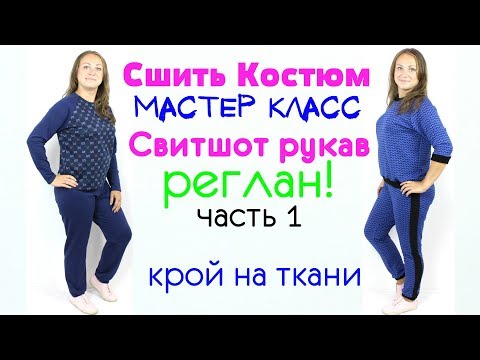 Видео: Как Сшить Спортивный Костюм. Свитшот с рукавом Реглан! Крой  на ткани. Часть 1