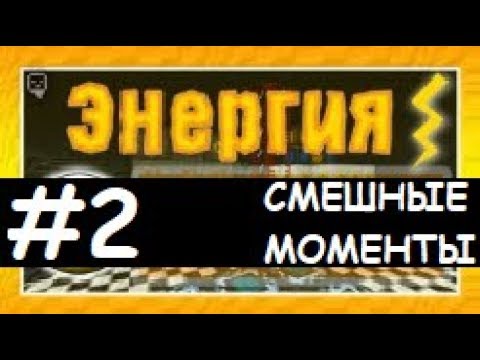 Видео: Смешные моменты Лазуритного гнома - Энергия №2