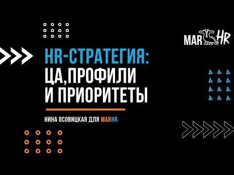 Видео: HR-стратегия: ЦА, профили и приоритеты