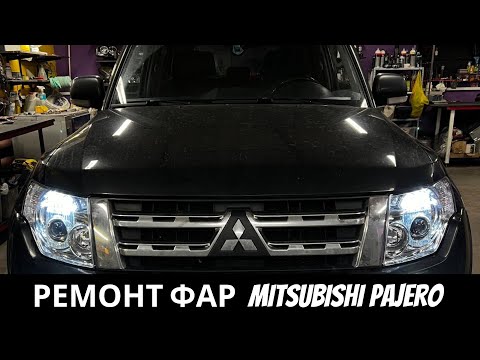 Видео: Ремонт фар на Mitsubishi Pajero 4