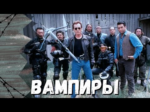 Видео: Новое поколение зла от мастера ужасов Джона Карпентера! ВАМПИРЫ (1998)