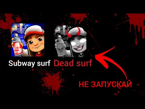 Видео: НЕ ЗАПУСКАЙ SUBWAY SURF В 3 ЧАСА НОЧИ
