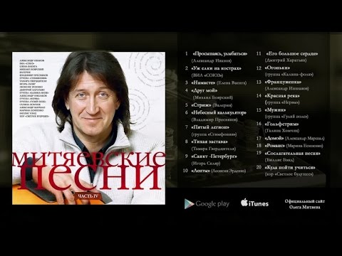 Видео: Олег Митяев-Митяевские песни (Часть 4) 2016 год.