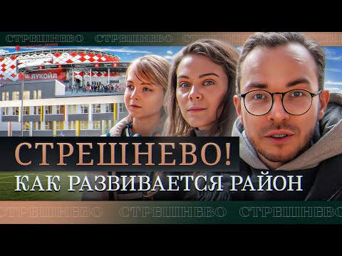 Видео: Покровское-Стрешнево: что строит «Стадион «Спартак». Перспективы «Клубного города на реке Primavera»