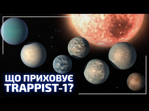 Видео: TRAPPIST-1 - особлива зоряна система! | Всесвіт UA