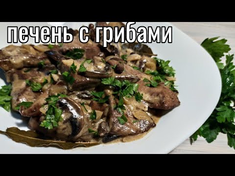 Видео: ПЕЧЕНЬ с ГРИБАМИ в сметаном соусе -сытно и вкусно!
