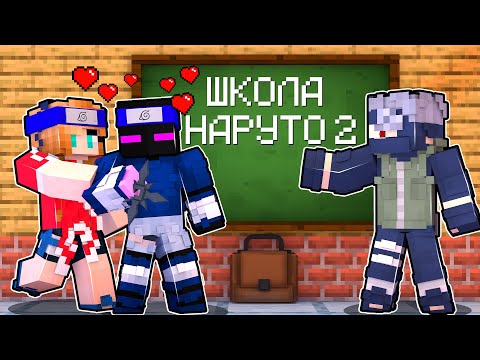 Видео: ✅ Майнкрафт, но ШКОЛА НАРУТО 2