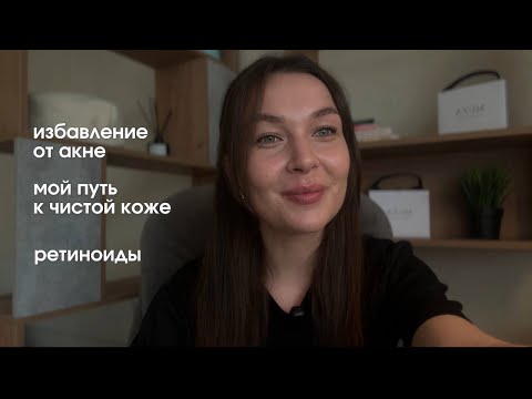 Видео: Лечение АКНЕ. Моя история.