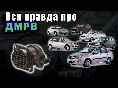 Видео: Всё, что надо знать про ДМРВ