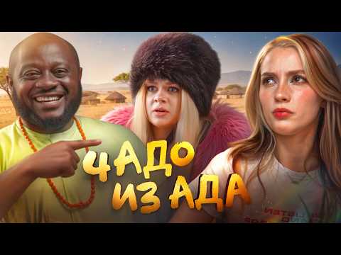 Видео: Машера - УЗУРПАТОР АФРО-РУССКОЙ СЕМЬИ   |  Чадо из ада