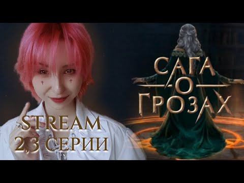 Видео: САГА О ГРОЗАХ | СТРИМ| 2,3 серии|королевские интриги| ВЫБИРАЕМ ВЕТКУ