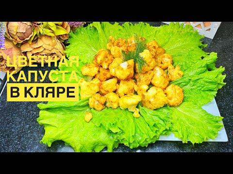 Видео: ЦВЕТНАЯ КАПУСТА В КЛЯРЕ. қазақша рецепт. #цветнаякапуста #цветнаякапуставкляре