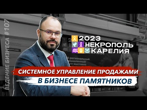 Видео: Системное управление продажами в бизнесе памятников