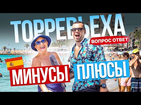 Видео: ТОРРЕВЬЕХА ПЛЮСЫ И МИНУСЫ. ВОПРОС – ОТВЕТ С РОМАНОМ АНТОНОВЫМ