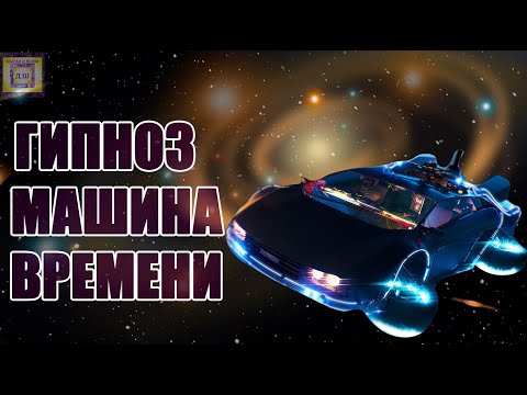 Видео: Выход В Астрал 🌀 Гипноз Машина Времени ⏳ Выход Из Тела 🏎️ Путешествие В Желаемое Время И Событие ⏱️🎵