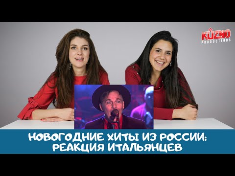 Видео: Итальянцы слушают русские Новогодние песни
