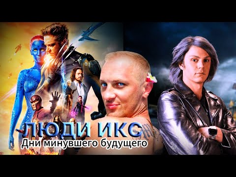 Видео: Зубарев смотрит " Люди Икс: Дни минувшего будущего "