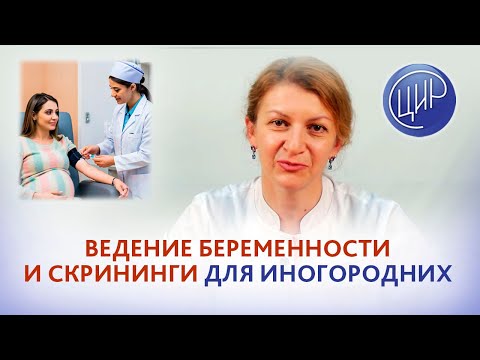 Видео: Первый скрининг и ведение беременности в ЦИР у иногородних пациенток. С.Н.Дементьева.