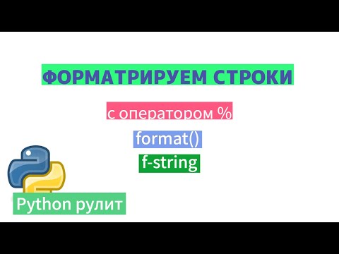 Видео: Форматирование строк в Python. Оператор %, метод format, метод f-string синтаксис