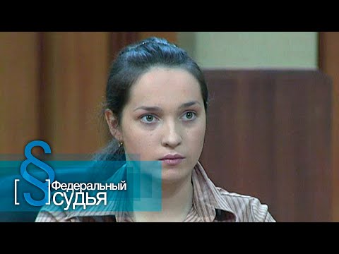 Видео: Федеральный судья: Полюбишь и козла