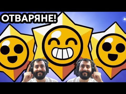 Видео: ОГРОМНО ОТВАРЯНЕ! Brawl Stars Играем с Нови Герои!