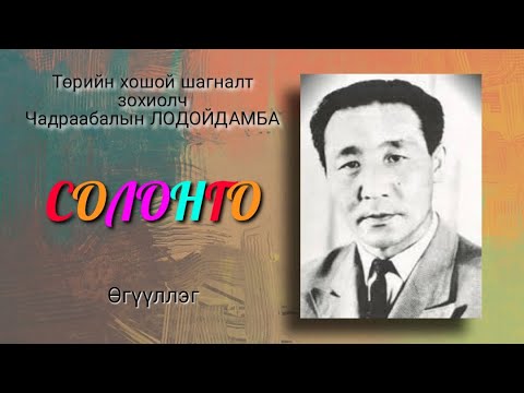 Видео: Төрийн хошой шагналт Ч.Лодойдамба. Солонго. Өгүүллэг