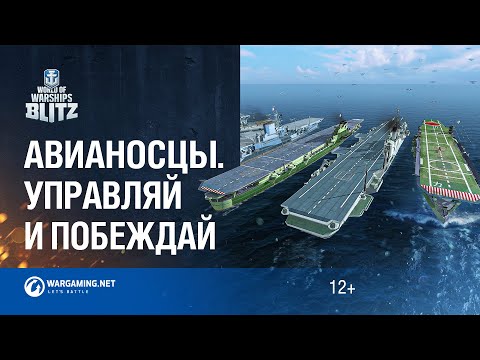 Видео: World of Warships Blitz. Школа Кораблей #7 - Авианосцы
