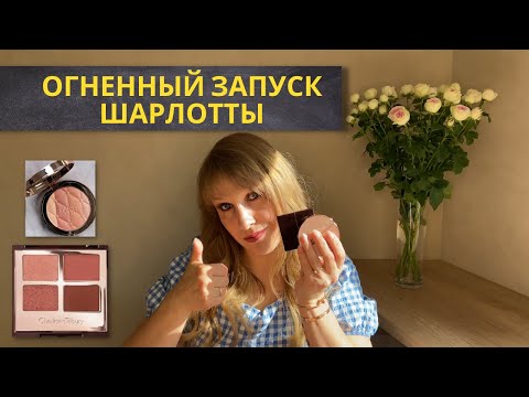 Видео: CHARLOTTE TILBURY PILLOW TALK COLLECTION| Pillow Talk Dreams Quad|Multi-Glow Highlighters|ТЕСТИРУЮ
