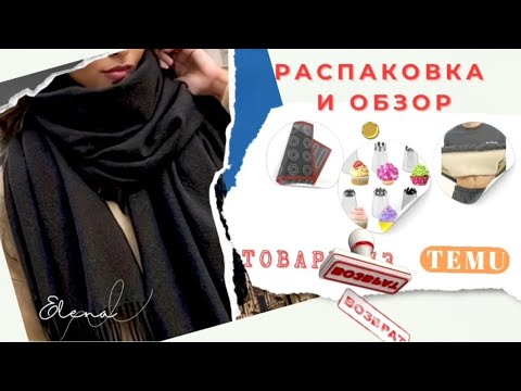 Видео: Распаковка и обзор товаров TEMU. ВОЗВРАТ.#посылкиизкитая #распаковкапосылок #обзорпокупок