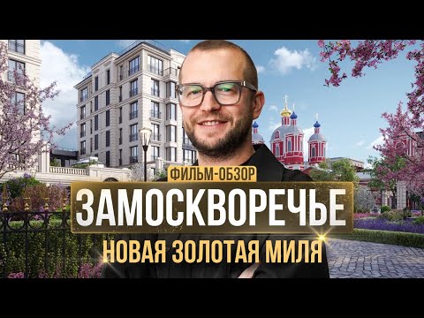 Видео: ЗАМОСКВОРЕЧЬЕ: обзор самого яркого района Москвы - Русские сезоны, Armani Casa, Лаврушинский
