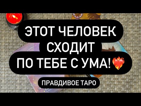 Видео: ‼️КТО ДУМАЕТ О ВАС ПОСТОЯННО?😱🔥 ВЫ ПОКОРИЛИ ЕГО СЕРДЦЕ.. ♥️