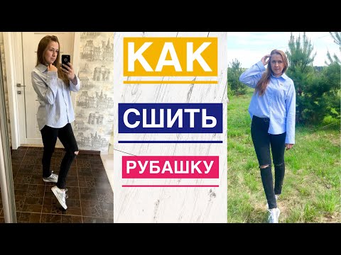 Видео: Как сшить женскую рубашку. Рубашка со спущенным плечом |TIM_hm|