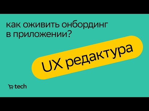 Видео: Как спроектировать онбординг в приложении | Екатерина Хошабова | UX Meetup 2021| СберМаркет Tech