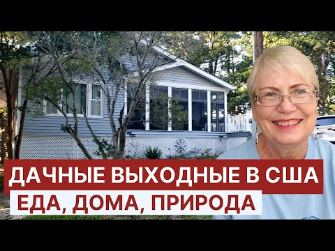 Видео: Дачные выходные в США. Ужин, завтрак по-американски. Американская дача изнутри. дачные дома.