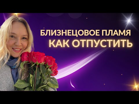 Видео: Как отпустить ваше близнецовое пламя 