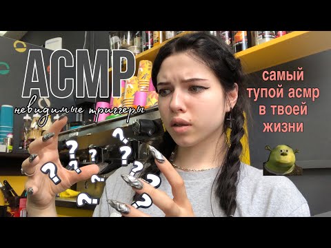 Видео: АСМР невидимые триггеры