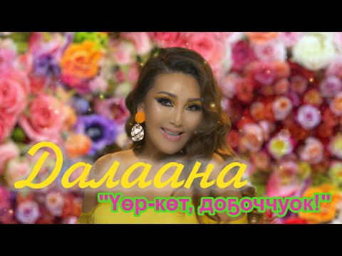Видео: Далаана - "Үөр-көт, доҕоччуок!" (Официальный видеоклип)