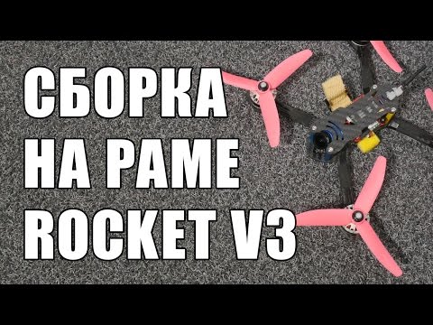 Видео: Собираем гоночный FPV квадрокоптер на раме Rocket V3 с мозгом Revolt и регулятором 4в1