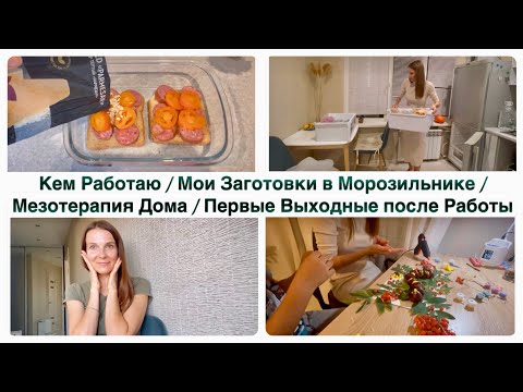 Видео: Кем Работаю / Мои Заготовки в Морозильнике / Мезотерапия Дома / Первые Выходные после Работы