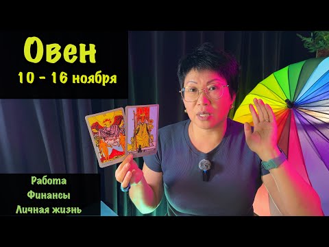 Видео: ОВЕН: ВАС ЖДЁТ НЕОЖИДАННЫЙ ПОВОРОТ! Недельный прогноз с 10 по 16 ноября: 3 сферы, проявится сила