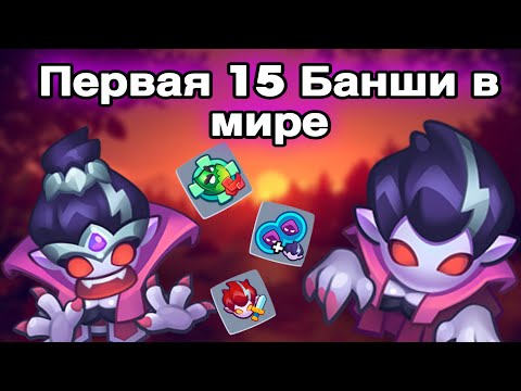 Видео: RUSH ROYALE 18.1 | ПЕРВАЯ 15 БАНШИ В МИРЕ | БОЙ ПРОТИВ БАНШИ | НОВАЯ ПЕШКА СИЛЬНЕЕ 15 ИНКА ?