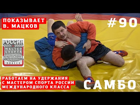 Видео: #90❗САМБО❗️РАБОТА В ПАРТЕРЕ С УДЕРЖАНИЯМИ от #МСМК по #САМБО Владислава Мацкова. Школа Sambi.st