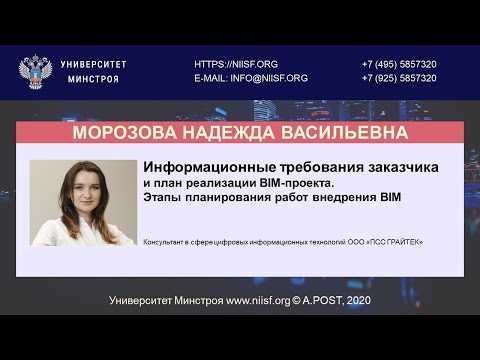 Видео: BIM 121 Морозова Н.В. Информационные требования заказчика и план реализации BIM-проекта.